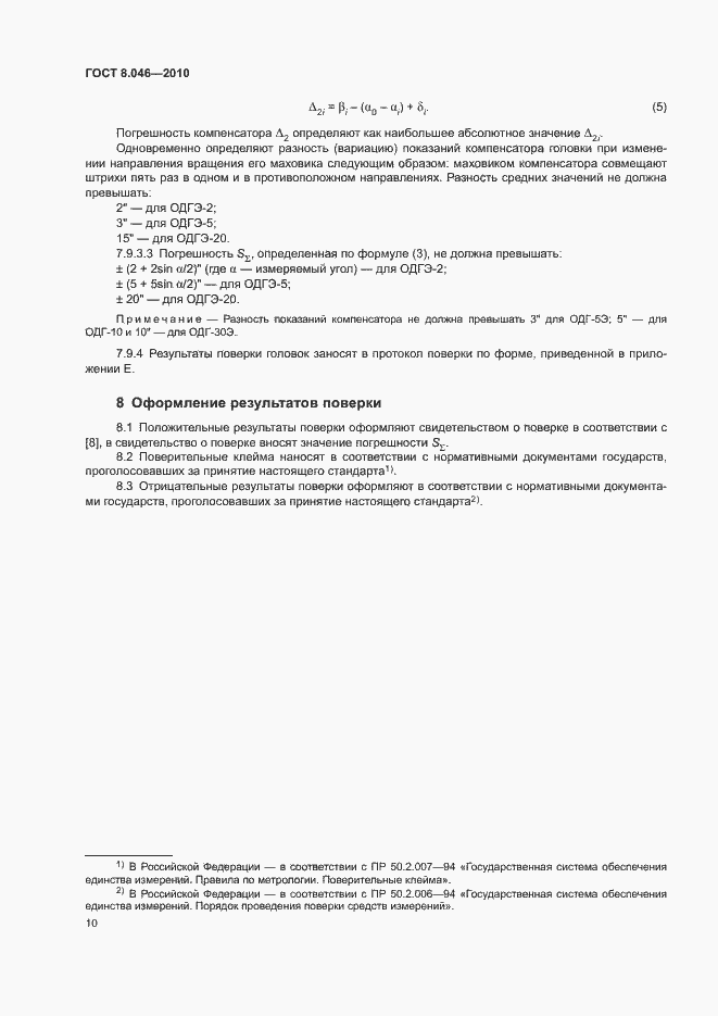 Страница 14 ГОСТ 8.046-2010