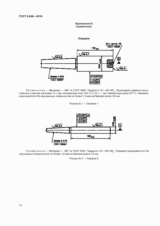 Страница 16 ГОСТ 8.046-2010