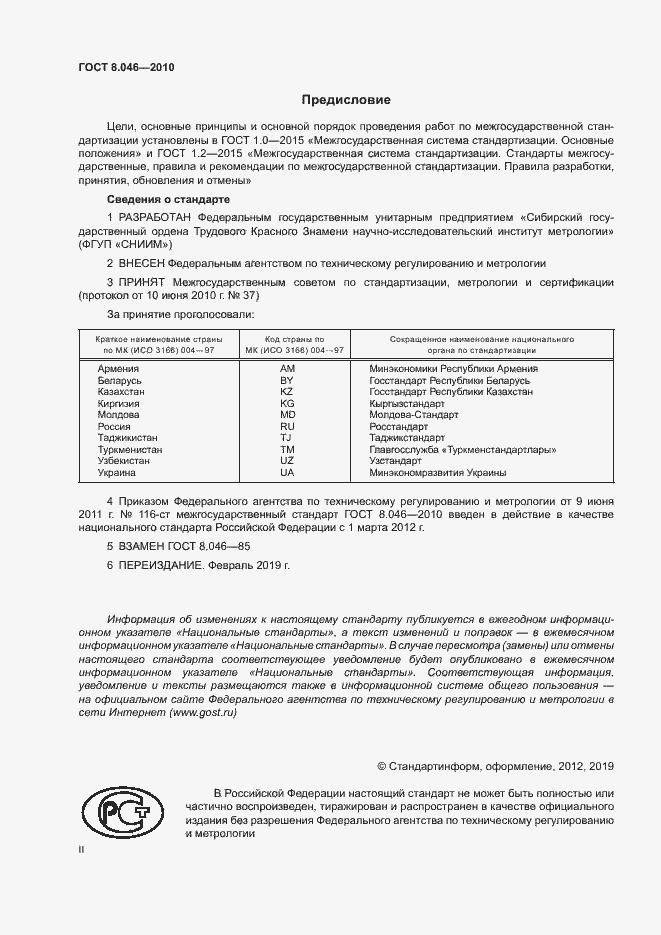 Страница 2 ГОСТ 8.046-2010