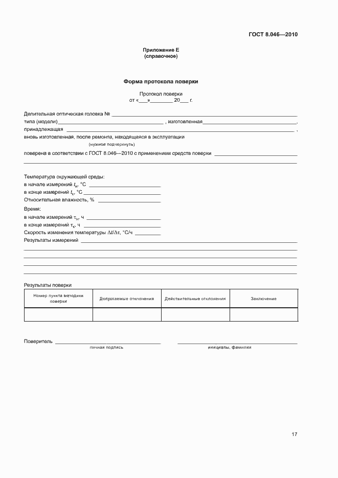 Страница 21 ГОСТ 8.046-2010