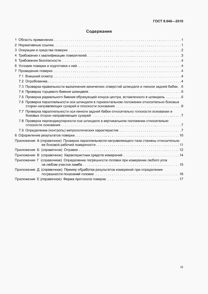 Страница 3 ГОСТ 8.046-2010