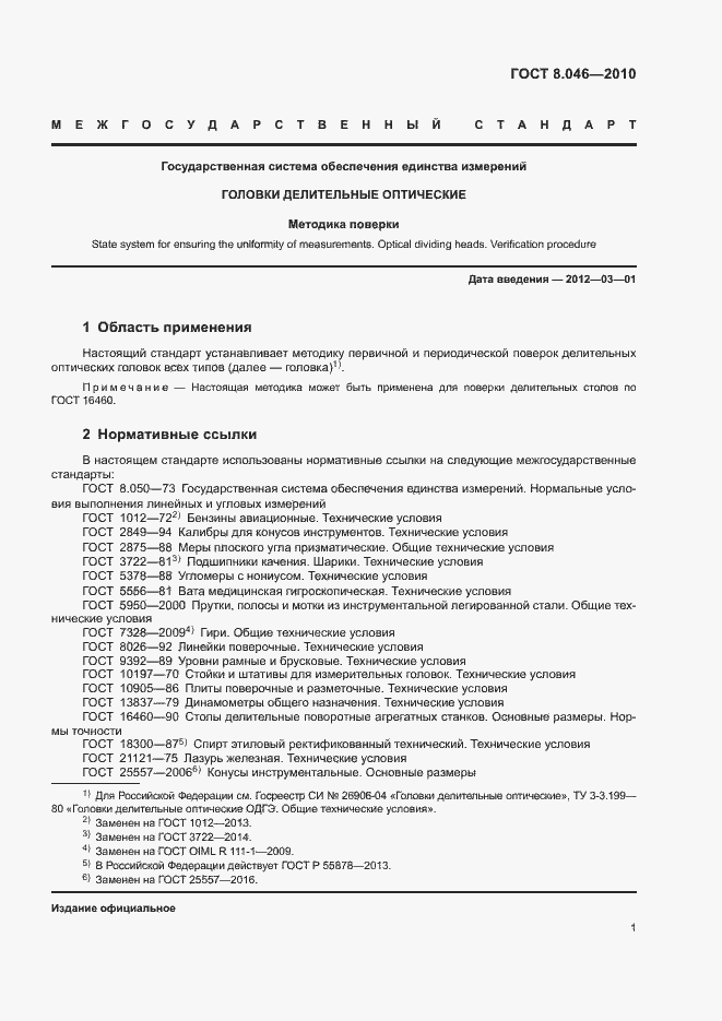 Страница 5 ГОСТ 8.046-2010