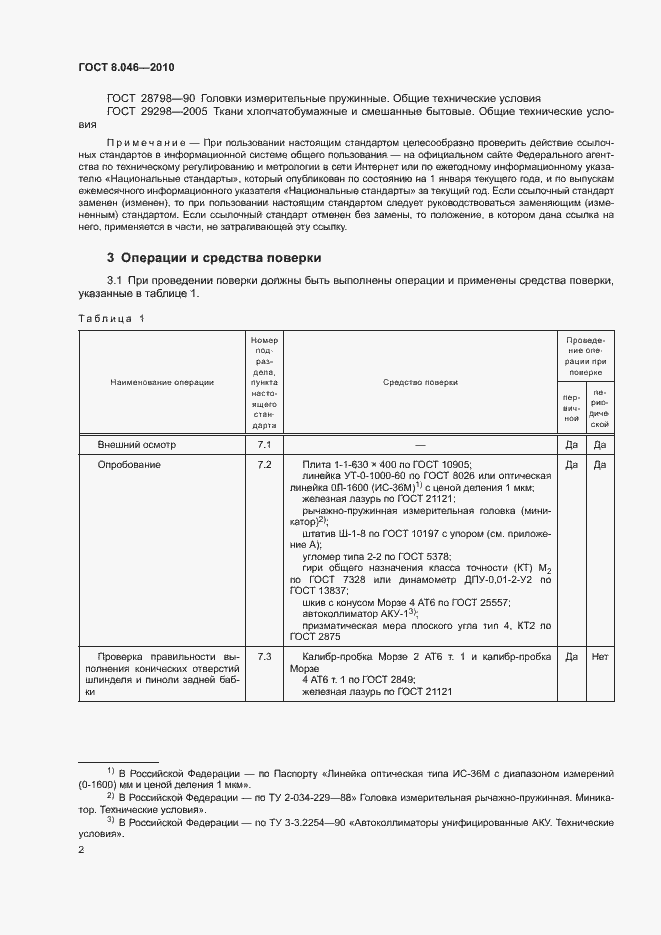 Страница 6 ГОСТ 8.046-2010