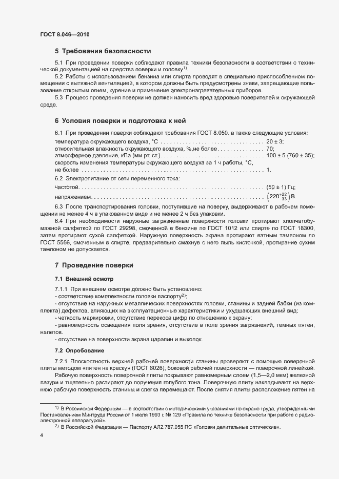 Страница 8 ГОСТ 8.046-2010