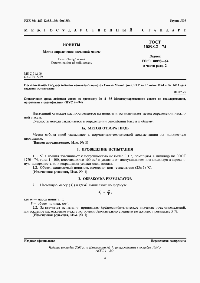 Страница 1 ГОСТ 10898.2-74