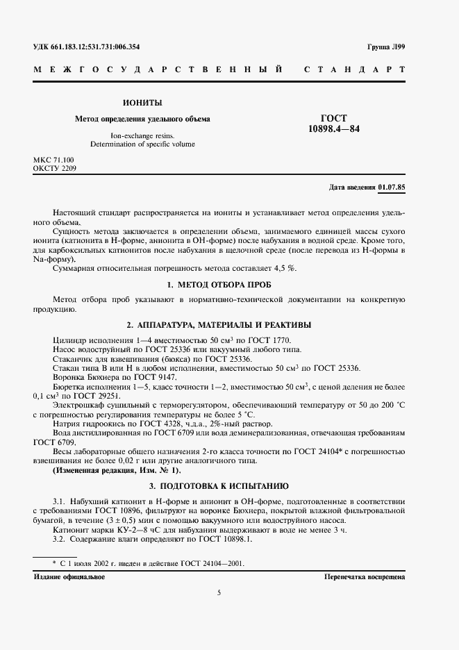 Страница 1 ГОСТ 10898.4-84