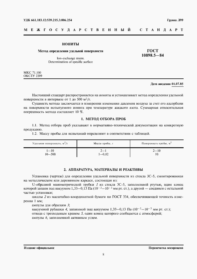 Страница 1 ГОСТ 10898.5-84