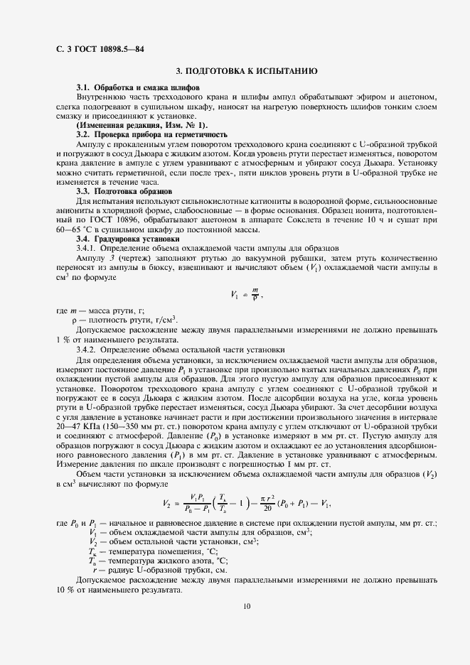 Страница 3 ГОСТ 10898.5-84