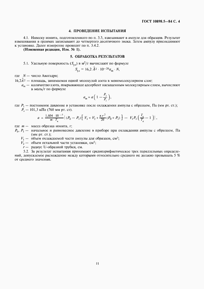 Страница 4 ГОСТ 10898.5-84