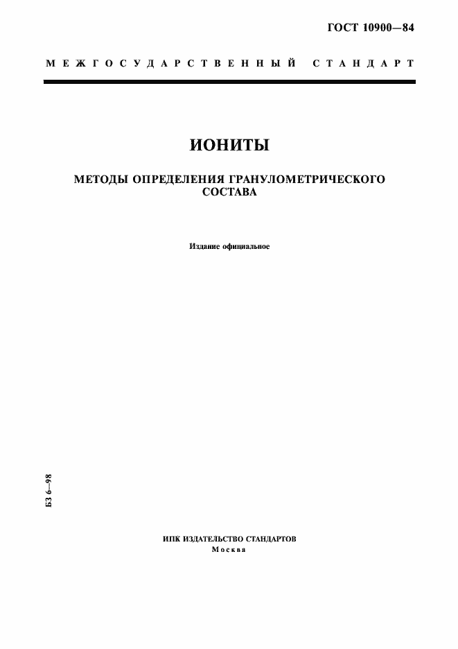 Страница 1 ГОСТ 10900-84