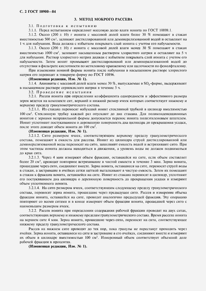 Страница 3 ГОСТ 10900-84