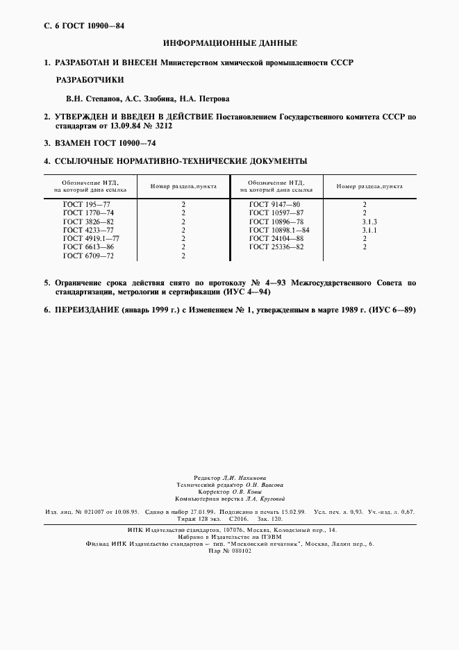 Страница 7 ГОСТ 10900-84