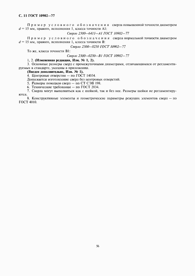 Страница 11 ГОСТ 10902-77