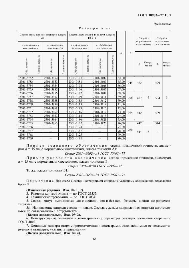 Страница 7 ГОСТ 10903-77
