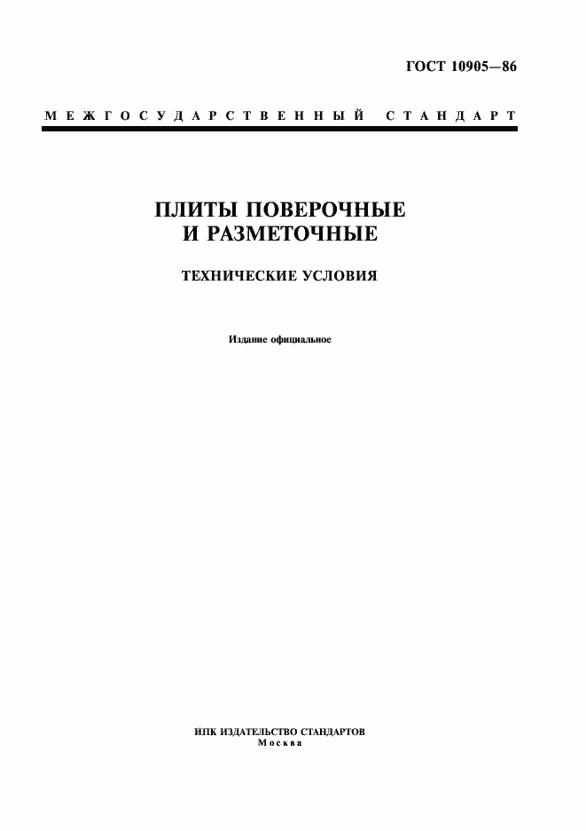 Страница 1 ГОСТ 10905-86