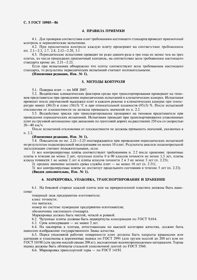 Страница 6 ГОСТ 10905-86