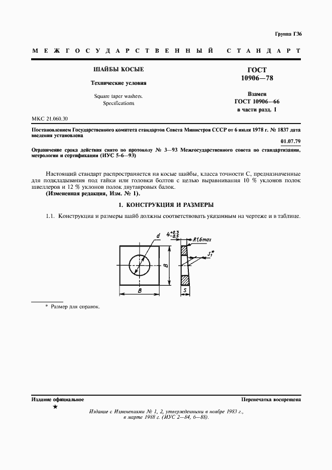Страница 2 ГОСТ 10906-78