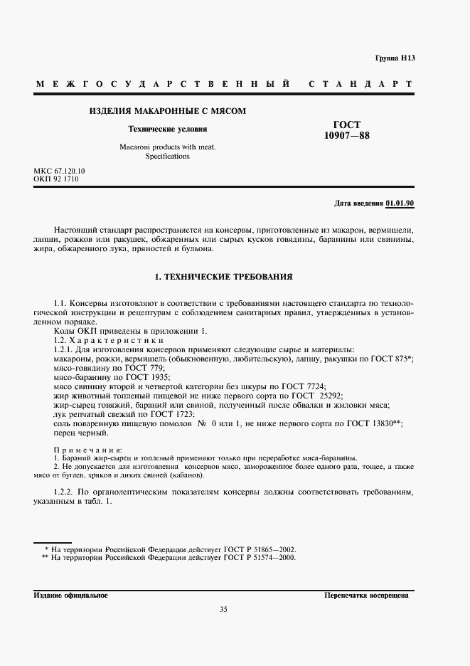 Страница 1 ГОСТ 10907-88