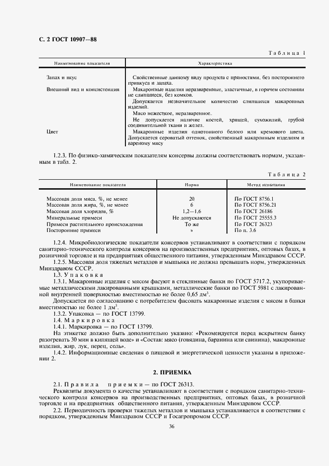 Страница 2 ГОСТ 10907-88