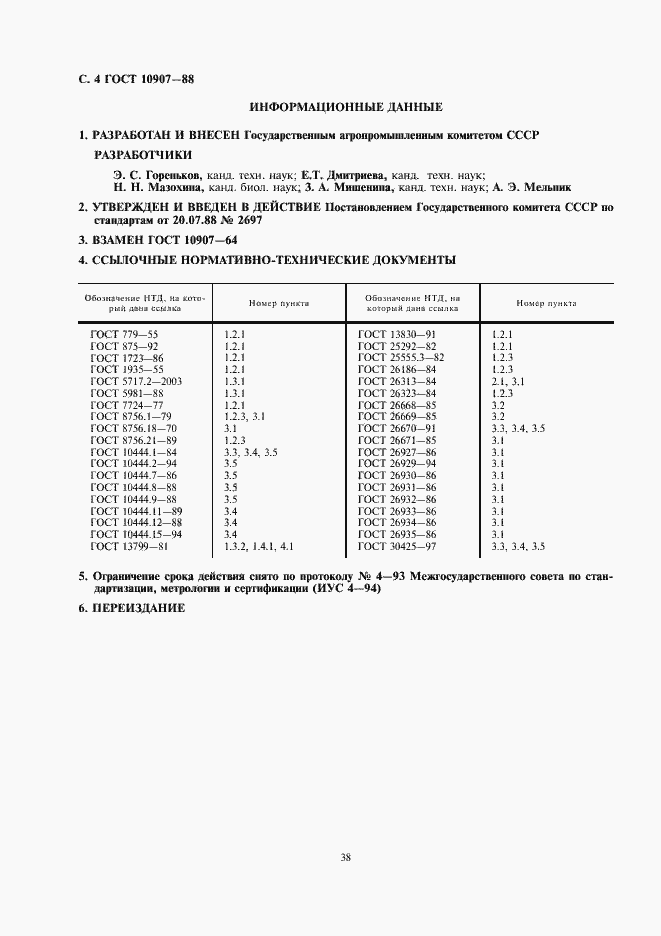 Страница 4 ГОСТ 10907-88