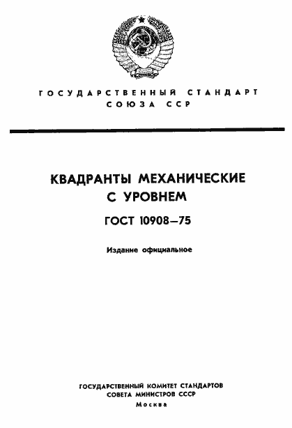 Страница 1 ГОСТ 10908-75