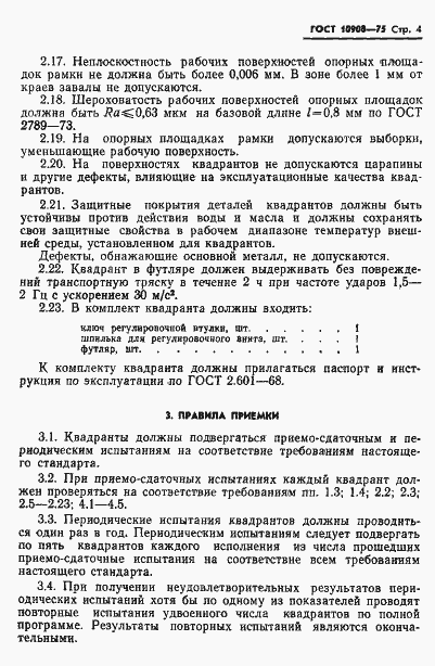Страница 5 ГОСТ 10908-75
