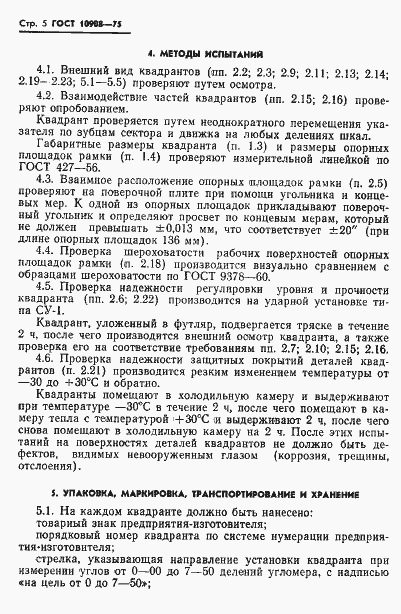 Страница 6 ГОСТ 10908-75
