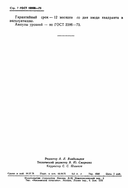 Страница 8 ГОСТ 10908-75