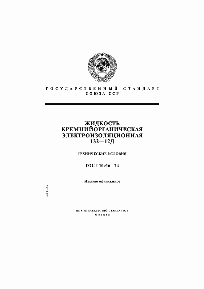Страница 1 ГОСТ 10916-74