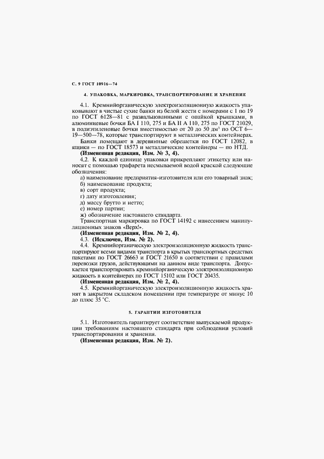 Страница 10 ГОСТ 10916-74