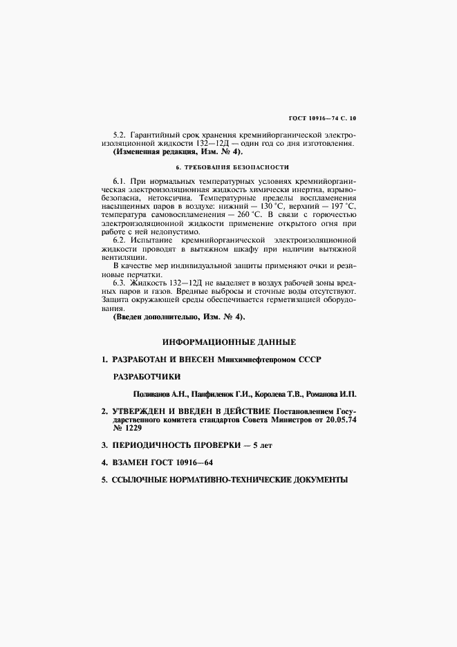 Страница 11 ГОСТ 10916-74