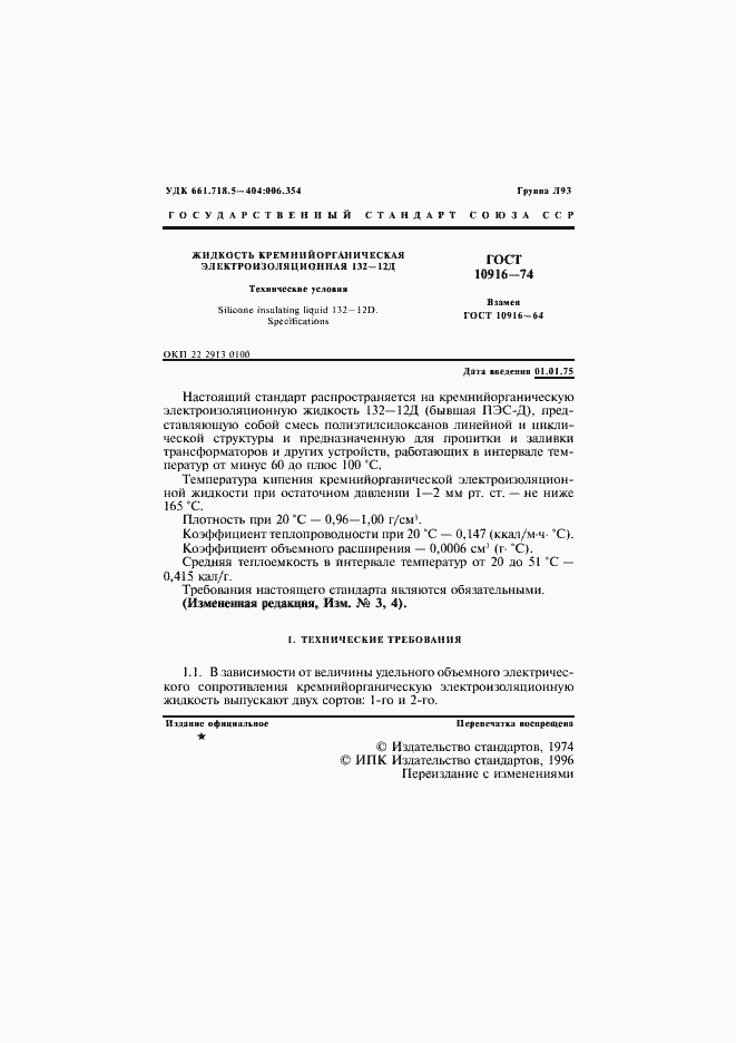 Страница 2 ГОСТ 10916-74