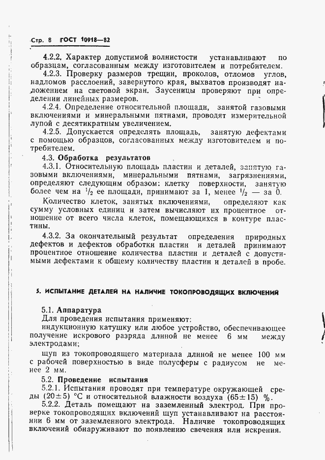 Страница 10 ГОСТ 10918-82