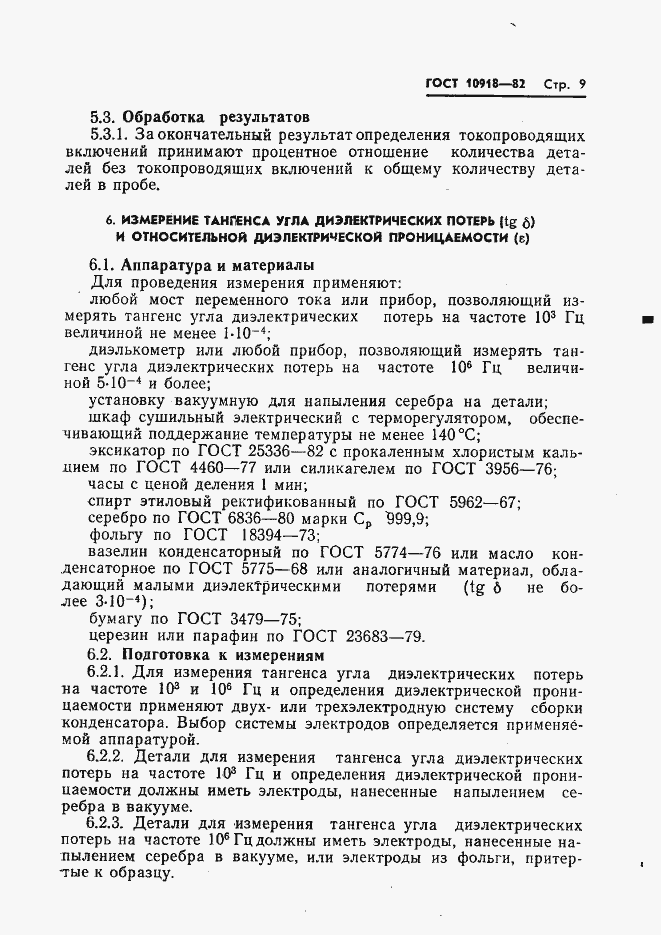 Страница 11 ГОСТ 10918-82