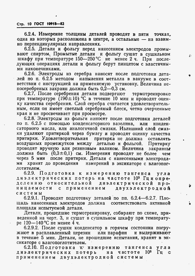 Страница 12 ГОСТ 10918-82