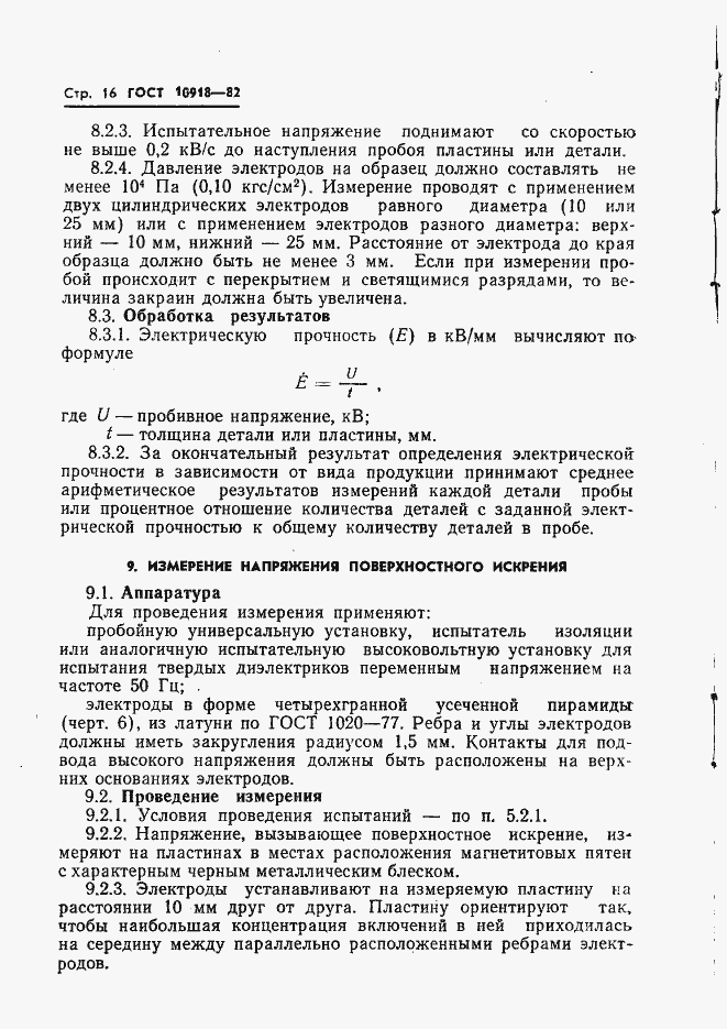 Страница 18 ГОСТ 10918-82