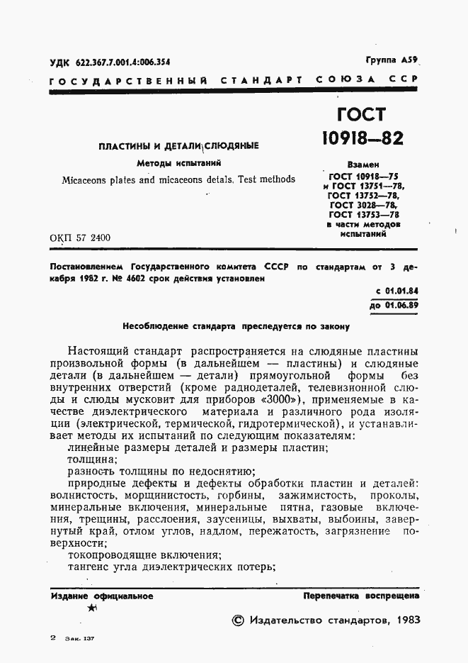 Страница 3 ГОСТ 10918-82