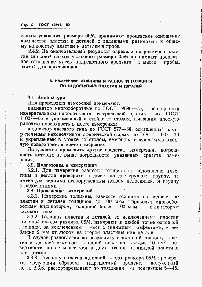 Страница 8 ГОСТ 10918-82