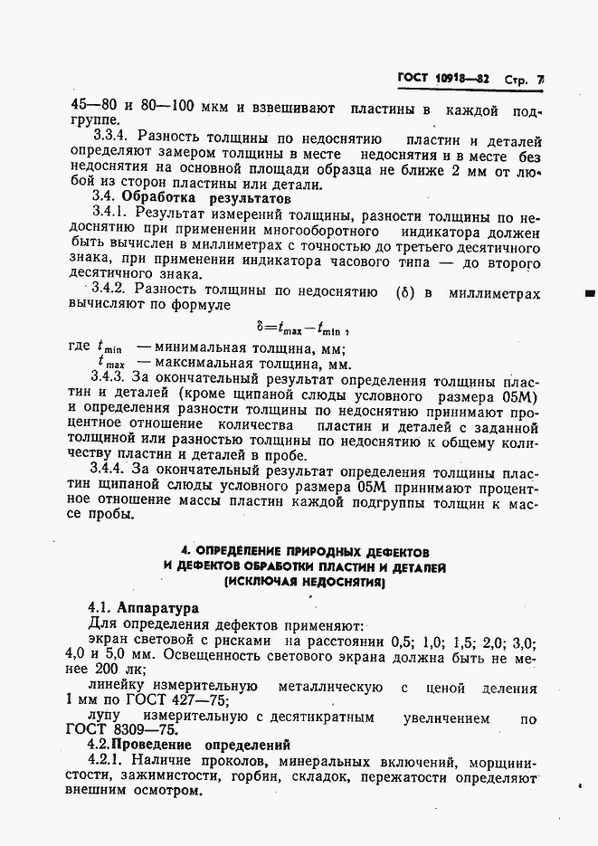 Страница 9 ГОСТ 10918-82