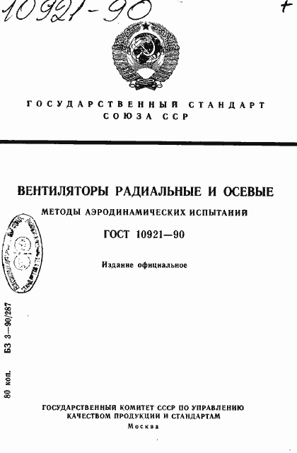 Страница 1 ГОСТ 10921-90