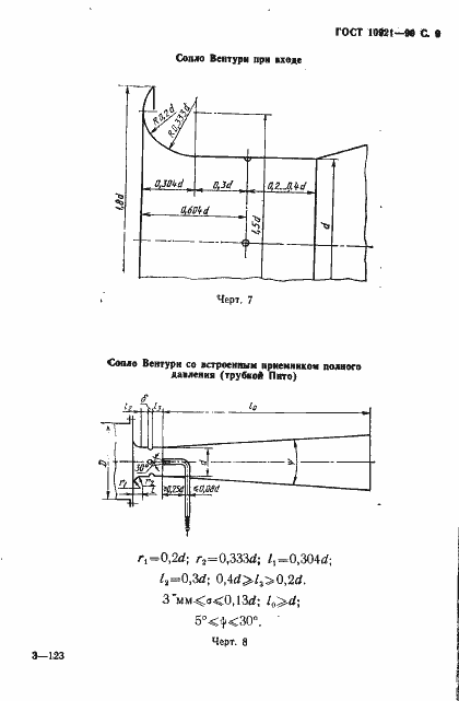 Страница 10 ГОСТ 10921-90