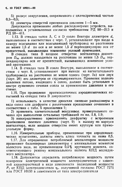 Страница 11 ГОСТ 10921-90