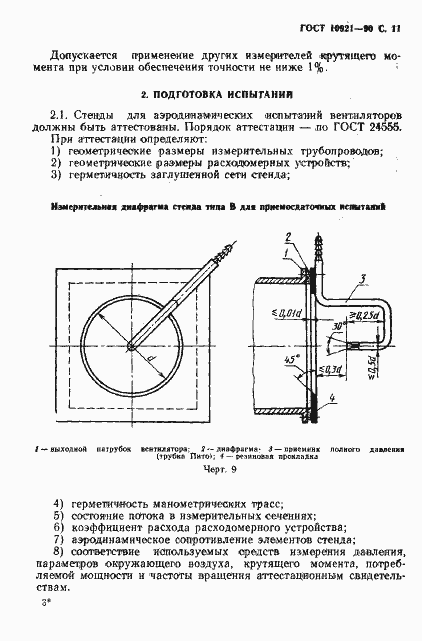 Страница 12 ГОСТ 10921-90