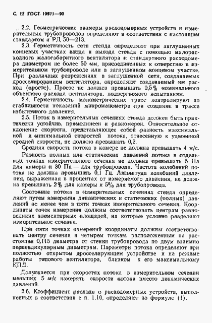 Страница 13 ГОСТ 10921-90