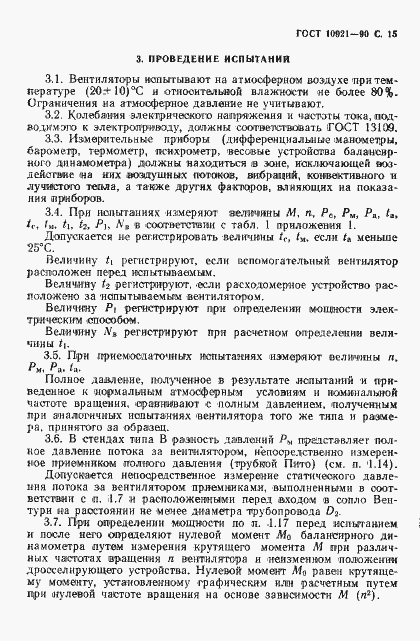 Страница 16 ГОСТ 10921-90