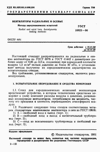 Страница 2 ГОСТ 10921-90
