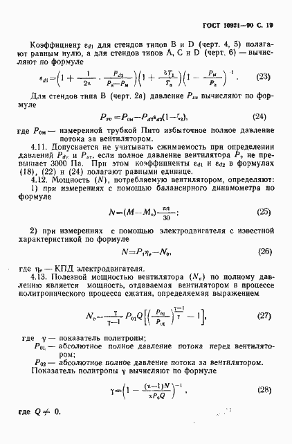 Страница 20 ГОСТ 10921-90