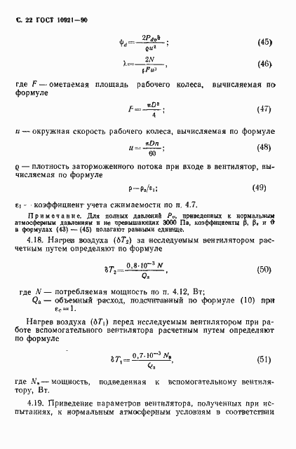 Страница 23 ГОСТ 10921-90