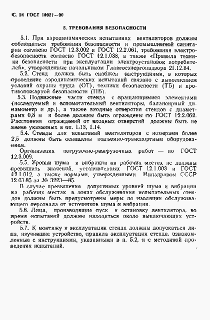 Страница 25 ГОСТ 10921-90