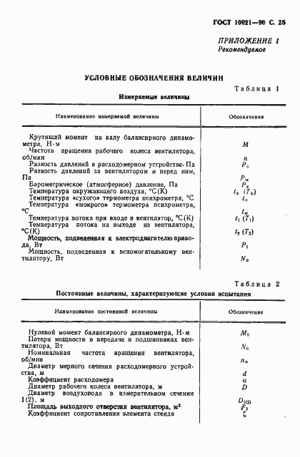 Страница 26 ГОСТ 10921-90